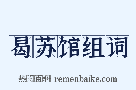 曷苏馆组词是什么意思的图片